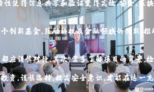   2023年加州加密货币新闻大全：政策、市场动态及用户指南 / 

 guanjianci 加州, 加密货币, 新闻, 市场动态 /guanjianci 

随着加密货币行业的快速发展，尤其在美国，加利福尼亚州作为科技创新的中心，其加密货币市场发展尤为引人关注。本文将详细探讨2023年加州加密货币的最新动态，包括政策变化、市场趋势、投资机会，以及用户应当如何理性参与这一市场。

2023年，加州不仅成为了美国加密货币产业的重要枢纽，也在促进区块链技术应用、加密资产创新等领域展现出了强劲的势头。无论是政府的监管政策、市场参与者的动向，还是普通用户的使用体验，都纷纷成为公众关注的焦点。

加州的加密货币政策现状
加州的加密货币政策目前正处于迅速变化之中。2023年，加州的立法机构针对加密货币的监管政策进行了多次讨论与修订。这些法律不仅仅限于对加密货币交易所的监管，还涉及到消费者保护、反洗钱（AML）、打击欺诈等多方面。

加州政府意识到了加密货币的潜力，同时也关注到其相关的风险。例如，有针对性的法律法规出台，要求加密货币交易所向消费者提供更透明的信息，以及合规性审查。此外，州政府还在与联邦机关密切合作，加强对加密货币的监管，以确保市场的公平与安全。

除了法律法规的完善，加州还鼓励区块链技术的研究和应用。多项研究基金和创业加速器计划的推出，为从事加密货币行业的企业和开发者提供了更为优越的环境，这足以证明加州在加密货币领域的前瞻性布局。

加密货币市场动态
加州的加密货币市场在2023年继续展现出活跃的态势。随着比特币、以太坊等主流加密货币的价格波动，投资者的情绪也随之变化。不少投资者在经历了一系列的牛市和熊市后，逐渐意识到了风险管理的重要性。

在加州，面对价格稍显波动的市场，许多机构和个人投资者越来越倾向于使用加密投顾服务，这些服务可以帮助他们更好地进行资产配置，管理风险。这种趋势在2023年愈演愈烈，许多投资者希望借助专业的投资建议来提高自己的投资回报。

此外，加州的初创企业加密货币项目层出不穷。无论是专注于金融科技的区块链初创企业，还是致力于加密货币支付解决方案的公司，都在迅速发展。加密货币技术在诸如供应链管理、医疗健康、金融服务等领域的应用也在不断拓展。

用户如何安全参与加密货币市场
随着加密货币的普及，越来越多的用户希望参与到这一市场中，然而安全问题却是一个不容忽视的方面。用户应当如何确保自己的资金安全是一个亟待解决的问题。

首先，用户需选择合规的交易所。理想的交易所应该具备透明的注册和监管信息，同时提供安全的存储和交易服务。用户在选择平台时，理应关注平台的背景、用户评价以及监管日志等。

其次，用户需加强个人信息的安全防护。包括但不限于使用复杂的密码、启用双重身份验证（2FA），并定期更新账户信息，防止黑客攻击和诈骗。

此外，用户应当懂得加密货币的基础知识。理解市场术语、交易机制以及相关风险，是用户参与投资的基础。通过自我学习和参加社区活动，用户可以有效提升自己的专业素养。

如何在加州投资加密货币
在加州投资加密货币，无论是初学者还是经验丰富的投资者，都必须制定科学的投资策略。首先，投资者需要明确自己的投资目标，是短期套利还是长期持有的价值投资。

其次，投资者应当进行充分的市场调研。市场上有众多的加密货币项目，理解其核心技术及其背后的构架是成功的关键。参与社区讨论，了解其他投资者的看法，能够帮助投资者在决策时作出更明智的选择。

再者，资金管理对于投资者来说至关重要。在投资中，切忌将所有资金投入到一个项目中，通过合理的资产配置，降低投资风险，确保在行情不佳时，能够避免巨大的资金损失。

最后，投资时应保持理性，避免情绪化决策。市场的波动往往会引起恐慌和贪婪，理性的判断能够帮助投资者在关键时刻做出明智的选择。

常见的加密货币相关问题

1. 加密货币是什么？为什么它受到关注？
加密货币是一种基于区块链技术的数字货币，它通过密码学的手段来确保交易的安全性和控制新单位的生成。由于加密货币去中心化的特性，它在近年受到越来越多的关注与使用。相比传统货币，加密货币没有国家或金融机构的监管，因此能够在全球范围内自由交易。

2. 加密货币投资的风险有哪些？
加密货币投资是一项高风险的活动。首先，其价格波动极大，用户可能在短时间内遭受巨额损失。此外，由于市场尚未成熟，相应的监管政策也在不断变更，这给投资者带来了很多不确定因素。而市场上的诈骗一起也层出不穷，需要用户保持一定的警惕性。

3. 如何选择合适的加密货币交易平台？
选择一个合适的加密货币交易平台是投资成功的关键。首先，需关注交易所的信誉，包括用户评价和监管资质。同时，平台的安全性同样重要，可以查看平台的安全措施以及是否有过安全问题的历史记录。

4. 区块链技术如何影响我们的未来？
区块链技术不仅应用于加密货币，还在金融、物流、医疗等多个领域展现出了独特的价值。其去中心化、可追溯的特性使得信息共享和验证变得高效、安全。区块链技术的发展将推动更广泛的数字经济体系形成，未来可能会对我们的日常生活产生深远的影响。

5. 加州对加密货币初创企业有哪些支持政策？
加州政府推出了一系列政策以支持加密货币初创企业的发展，包括税收减免、资金支持等。此外，加州还设立了多个创新基金，鼓励科技及金融领域的创新，推动创业环境的改善。这些政策为创业公司提供了良好的发展机遇，加速了行业的成熟。

6. 如何避免加密货币诈骗和欺诈？
用户参与加密货币市场时，应当提高警惕以防受骗。首先，杜绝向未知来源汇款，任何声称能保证回报的投资项目都应谨慎对待。其次，需多了解项目的背景，检查其团队和技术的透明度，避免参与到未受监控的项目中。通过社区讨论和专业分析，可以减少上当受骗的几率。

综上所述，加州的加密货币市场在政策支持、技术进步和市场动态等方面持续向好。用户在参与的同时，应当理性投资，谨慎选择，提高安全意识，才能在这一充满机遇与风险的市场中立于不败之地。