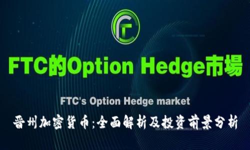晋州加密货币：全面解析及投资前景分析