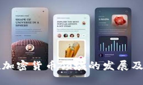 建设银行在加密货币领域的发展及其未来展望