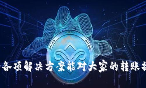    如何将小狐钱包中的资产快速互转到微信支付  / 
 guanjianci  小狐钱包, 微信支付, 电子钱包, 资产转移  /guanjianci 

在移动支付和数字钱包日益普及的今天，用户对于如何便捷地转移资金的需求也在不断上升。小狐钱包作为一种新型的数字钱包，提供了良好的资产管理和便捷的支付体验。而微信支付则是人们通常使用的支付工具之一，二者之间的互转成为了用户常常关注的热点话题。本文将详细分析如何将小狐钱包中的资产快速转移至微信支付，同时解答用户在操作过程中可能遇到的一些问题。

小狐钱包简介
小狐钱包是一款主打安全、方便、易用的电子钱包应用。它不仅可以用于保存数字资产，还可以进行线上支付、转账等功能。截至目前，小狐钱包已经赢得了众多用户的信赖，并逐渐形成了一套完整的生态体系。用户在小狐钱包中可以享受到比传统银行更为便捷的服务，比如快速转账、支付以及低手续费的特点，这使得小狐钱包越来越受到关注。

微信支付简介
微信支付是腾讯公司推出的一项支付服务，被广泛应用于生活中的各个方面。无论是在线购物、餐饮消费还是生活缴费，微信支付都提供了简单、安全的支付方式。用户只需通过手机扫描二维码或输入金额，即可完成支付。其便捷的操作和广泛的应用场景使得微信支付成为了人们日常生活中不可或缺的一部分。

小狐钱包与微信支付的互转需求
随着小狐钱包的普及，用户越来越希望能够将其钱包中的资产无缝转移至微信支付。这一需求源于用户希望将小狐钱包中的余额用于更多的消费场景中。将小狐钱包中的资产转移到微信支付，可以使得用户享受到更广泛的应用与便利。

如何将小狐钱包的资产转移到微信支付
将小狐钱包的资产转移到微信支付并非难事，以下是具体的操作步骤：
ol
  li
    h4打开小狐钱包应用/h4
    首先，你需要在手机上打开小狐钱包应用，进入你的账户。
  /li
  li
    h4选择提现功能/h4
    在小狐钱包的首页，你会看到“提现”选项，点击进入该选项。
  /li
  li
    h4输入提现金额/h4
    在提现页面，输入你希望转移到微信支付的金额，并确保账户余额足够。
  /li
  li
    h4选择提现方式/h4
    在提现方式中选择