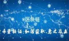 加密货币资格证：如何获