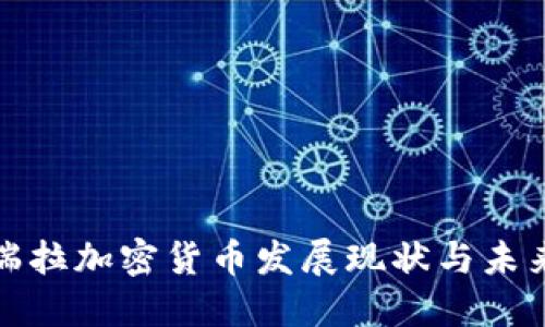 委内瑞拉加密货币发展现状与未来挑战