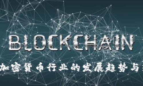 2020年加密货币行业的发展趋势与热点分析