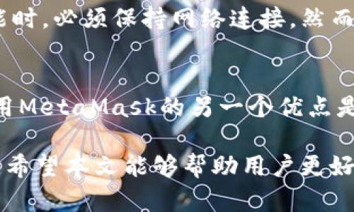 special-MetaMask钱包官方中文版：安全、便捷的加密货币管理工具/special-  
special-guanjianciMetaMask, 加密货币, 区块链, 钱包安全/special-guanjianci  

随着加密货币的迅猛发展，越来越多的人开始关注如何安全便捷地管理自己的数字资产。在这方面，MetaMask钱包无疑是一个值得推荐的工具。作为一款流行的以太坊钱包，MetaMask不仅支持以太坊和ERC-20代币的存储与交易，还为用户提供了访问去中心化应用（DApp）的便利。本文将详细介绍MetaMask钱包的功能、使用方法及其在数字货币管理中的重要性。

MetaMask钱包概述
MetaMask是一个浏览器扩展和移动应用程序，为用户提供了一个方便的数字货币钱包。用户只需通过其简单的界面即可访问以太坊及其生态系统。MetaMask的钱包是非托管式的，这意味着用户拥有自己的私钥，而不是将其存储在中心化的交易所。这种设计为用户提供了更高的安全性及对自己资产的完全控制权。

MetaMask的主要功能
MetaMask的钱包具有多项强大的功能，使其成为管理加密货币的理想工具。主要功能包括：
ul
li数字资产管理：用户可以方便地存储和管理以太坊及ERC-20代币。/li
li去中心化应用接入：MetaMask支持用户轻松连接和使用各种DApp，包括去中心化交易所、游戏及其他服务。/li
li安全性：MetaMask采用了先进的加密技术，确保用户的私钥安全。/li
li推荐交易费设置：用户在进行交易时可以自定义交易费用，以提高交易成功率。/li
li跨设备同步：用户可以通过助记词在多个设备间同步钱包。/li
/ul

如何安装和设置MetaMask钱包
安装MetaMask钱包相对简单，用户只需根据以下步骤进行操作：
ol
li访问MetaMask的官方网站或者浏览器扩展商店，下载并安装MetaMask扩展程序或手机下载移动端应用。/li
li创建新钱包：点击“创建钱包”并设置一个强密码。/li
li备份助记词：MetaMask会提供一组助记词，这是访问钱包的关键，一定要妥善保存并保证安全。/li
li充值资金：通过转账或兑换将以太坊或ERC-20代币充值到MetaMask钱包。/li
/ol

MetaMask的安全性
安全性是MetaMask的核心设计理念之一。用户的私钥和助记词绝不会存储在服务器上，所有信息都保存在用户的设备上。此外，MetaMask还提供了多种安全措施：
ul
li密码保护：每次使用钱包时，用户需要输入密码。/li
li锁定功能：在不使用时，用户可以锁定钱包，进一步保护资产。/li
li即时报错：MetaMask会对可疑交易发出警告，确保用户不会受到网络钓鱼攻击。/li
/ul

MetaMask与其他数字钱包的比较
在加密货币钱包中，MetaMask与其他钱包（如Coinbase、Trust Wallet等）相比，有着其独特的优势。例如，与中心化钱包相比，MetaMask提供更高的安全性和隐私性；而与其他非托管钱包相比，MetaMask拥有更强大的去中心化应用支持。

常见问题回答

问题一：MetaMask钱包安全吗？
MetaMask钱包的安全性相对较高，主要在于用户对私钥的完全控制。所有助记词和私钥都是由用户自己管理，MetaMask不会存储这些信息。用户在安装和初次设置时，需要妥善保管助记词，以防丢失。除了基础的密码保护，MetaMask还具备多重安全措施，例如交易警报和锁定功能，能够有效减少被盗风险。

问题二：如何使用MetaMask进行交易？
用户在MetaMask中进行交易，首先需确保他们的钱包中有足够的以太坊或ERC-20代币。然后，用户可以通过DApp或直接输入接收方地址及转账金额来发起交易。MetaMask会根据网络状态提供合理的交易费用建议，用户可以根据自身需求调整交易费用，以实现更快或更慢的确认速度。

问题三：MetaMask支持哪些类型的代币？
MetaMask主要支持以太坊及所有基于以太坊的ERC-20代币。此外，随着以太坊2.0及Layer 2扩展解决方案的推出，MetaMask也逐渐支持一些基于以太坊的代币。这使得用户可以在一个钱包中管理多种数字资产，极大提高了使用便利性。

问题四：如何恢复我的MetaMask钱包？
恢复MetaMask钱包的方式主要是借助助记词。用户在创建钱包时获得的助记词如同私钥一样重要，如果钱包丢失或者设备更换，用户可以通过助记词在任何设备上恢复钱包。此外，如果用户在多个设备上使用MetaMask，可以同步所有账户和资产信息，只需输入助记词。

问题五：是否需要联网使用MetaMask钱包？
虽然MetaMask可以作为一个纯粹的数字钱包，但要访问去中心化应用或与以太坊网络进行交易，仍然需要联网。MetaMask是一个在线钱包，因此用户在使用其完全功能时，必须保持网络连接。然而，用户可以在离线状态下查看余额等基本信息，只是不可以进行交易或与DApp互动。

问题六：MetaMask在手机上好用吗？
MetaMask提供了手机版本，用户可以在Android和iOS平台上下载并使用。手机版本界面简洁易用，支持大部分桌面版功能，包括钱包管理、交易发送和DApp访问。手机使用MetaMask的另一个优点是更为方便，用户可以随时随地管理自己的数字资产，是一个非常实用的工具。

总之，MetaMask钱包以其安全性、易用性和强大的功能，成为加密货币用户的首选工具。随着数字资产的普及，越来越多的人开始依赖MetaMask来管理他们的数字财富。希望本文能够帮助用户更好地理解MetaMask，并充分利用其功能进行安全便捷的数字货币管理。