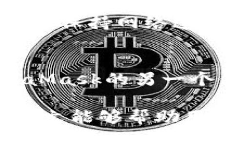 special-MetaMask钱包官方中文版：安全、便捷的加密货币管理工具/special-  
special-guanjianciMetaMask, 加密货币, 区块链, 钱包安全/special-guanjianci  

随着加密货币的迅猛发展，越来越多的人开始关注如何安全便捷地管理自己的数字资产。在这方面，MetaMask钱包无疑是一个值得推荐的工具。作为一款流行的以太坊钱包，MetaMask不仅支持以太坊和ERC-20代币的存储与交易，还为用户提供了访问去中心化应用（DApp）的便利。本文将详细介绍MetaMask钱包的功能、使用方法及其在数字货币管理中的重要性。

MetaMask钱包概述
MetaMask是一个浏览器扩展和移动应用程序，为用户提供了一个方便的数字货币钱包。用户只需通过其简单的界面即可访问以太坊及其生态系统。MetaMask的钱包是非托管式的，这意味着用户拥有自己的私钥，而不是将其存储在中心化的交易所。这种设计为用户提供了更高的安全性及对自己资产的完全控制权。

MetaMask的主要功能
MetaMask的钱包具有多项强大的功能，使其成为管理加密货币的理想工具。主要功能包括：
ul
li数字资产管理：用户可以方便地存储和管理以太坊及ERC-20代币。/li
li去中心化应用接入：MetaMask支持用户轻松连接和使用各种DApp，包括去中心化交易所、游戏及其他服务。/li
li安全性：MetaMask采用了先进的加密技术，确保用户的私钥安全。/li
li推荐交易费设置：用户在进行交易时可以自定义交易费用，以提高交易成功率。/li
li跨设备同步：用户可以通过助记词在多个设备间同步钱包。/li
/ul

如何安装和设置MetaMask钱包
安装MetaMask钱包相对简单，用户只需根据以下步骤进行操作：
ol
li访问MetaMask的官方网站或者浏览器扩展商店，下载并安装MetaMask扩展程序或手机下载移动端应用。/li
li创建新钱包：点击“创建钱包”并设置一个强密码。/li
li备份助记词：MetaMask会提供一组助记词，这是访问钱包的关键，一定要妥善保存并保证安全。/li
li充值资金：通过转账或兑换将以太坊或ERC-20代币充值到MetaMask钱包。/li
/ol

MetaMask的安全性
安全性是MetaMask的核心设计理念之一。用户的私钥和助记词绝不会存储在服务器上，所有信息都保存在用户的设备上。此外，MetaMask还提供了多种安全措施：
ul
li密码保护：每次使用钱包时，用户需要输入密码。/li
li锁定功能：在不使用时，用户可以锁定钱包，进一步保护资产。/li
li即时报错：MetaMask会对可疑交易发出警告，确保用户不会受到网络钓鱼攻击。/li
/ul

MetaMask与其他数字钱包的比较
在加密货币钱包中，MetaMask与其他钱包（如Coinbase、Trust Wallet等）相比，有着其独特的优势。例如，与中心化钱包相比，MetaMask提供更高的安全性和隐私性；而与其他非托管钱包相比，MetaMask拥有更强大的去中心化应用支持。

常见问题回答

问题一：MetaMask钱包安全吗？
MetaMask钱包的安全性相对较高，主要在于用户对私钥的完全控制。所有助记词和私钥都是由用户自己管理，MetaMask不会存储这些信息。用户在安装和初次设置时，需要妥善保管助记词，以防丢失。除了基础的密码保护，MetaMask还具备多重安全措施，例如交易警报和锁定功能，能够有效减少被盗风险。

问题二：如何使用MetaMask进行交易？
用户在MetaMask中进行交易，首先需确保他们的钱包中有足够的以太坊或ERC-20代币。然后，用户可以通过DApp或直接输入接收方地址及转账金额来发起交易。MetaMask会根据网络状态提供合理的交易费用建议，用户可以根据自身需求调整交易费用，以实现更快或更慢的确认速度。

问题三：MetaMask支持哪些类型的代币？
MetaMask主要支持以太坊及所有基于以太坊的ERC-20代币。此外，随着以太坊2.0及Layer 2扩展解决方案的推出，MetaMask也逐渐支持一些基于以太坊的代币。这使得用户可以在一个钱包中管理多种数字资产，极大提高了使用便利性。

问题四：如何恢复我的MetaMask钱包？
恢复MetaMask钱包的方式主要是借助助记词。用户在创建钱包时获得的助记词如同私钥一样重要，如果钱包丢失或者设备更换，用户可以通过助记词在任何设备上恢复钱包。此外，如果用户在多个设备上使用MetaMask，可以同步所有账户和资产信息，只需输入助记词。

问题五：是否需要联网使用MetaMask钱包？
虽然MetaMask可以作为一个纯粹的数字钱包，但要访问去中心化应用或与以太坊网络进行交易，仍然需要联网。MetaMask是一个在线钱包，因此用户在使用其完全功能时，必须保持网络连接。然而，用户可以在离线状态下查看余额等基本信息，只是不可以进行交易或与DApp互动。

问题六：MetaMask在手机上好用吗？
MetaMask提供了手机版本，用户可以在Android和iOS平台上下载并使用。手机版本界面简洁易用，支持大部分桌面版功能，包括钱包管理、交易发送和DApp访问。手机使用MetaMask的另一个优点是更为方便，用户可以随时随地管理自己的数字资产，是一个非常实用的工具。

总之，MetaMask钱包以其安全性、易用性和强大的功能，成为加密货币用户的首选工具。随着数字资产的普及，越来越多的人开始依赖MetaMask来管理他们的数字财富。希望本文能够帮助用户更好地理解MetaMask，并充分利用其功能进行安全便捷的数字货币管理。