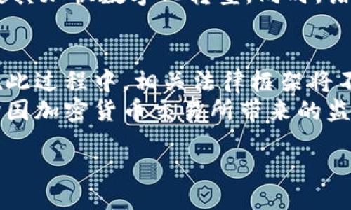 biaoji/biaoji
guanjianzi/guanjianzi

美国加密货币监督听证的背景
加密货币作为一种新的数字资产类别，近年来在全球范围内迅速崛起，吸引了众多投资者和金融机构的关注。然而，加密货币市场的快速发展也带来了许多问题，包括监管不足、市场操纵、投资风险等。这促使美国监管机构对加密货币的监督和管理问题展开深入探讨，最终决定召开加密货币监督听证会。

听证会的目的
美国加密货币监督听证会的主要目的是收集和评估加密货币市场的现状，了解不同利益相关者（如法规制定者、行业专家、投资者等）的看法。此外，听证会还希望通过讨论不同的监管框架，为未来的政策制定提供指导，以确保市场的健康发展。

听证会的流程
听证会通常由监管机构（如美国证券交易委员会SEC或商品期货交易委员会CFTC）主办。会中，会邀请相关领域的专家和行业代表进行发言，分享他们对加密货币市场的看法和经验。听证会还包括公开问答环节，允许公众和其他利益相关者参与讨论，提出疑问和建议。

会议结果与政策建议
经过几轮听证会，监管机构能够汇总各方的意见和建议，形成报告，进而推动政策的制定。这些政策可能涉及对加密货币交易所的监管、ICO（首次代币发行）的规则、消费者保护措施等方面。最终目标是建立一个透明、稳定、自我调节的加密货币市场，以更好地保护投资者权益，促进创新。

可能相关的问题
ol
    li加密货币的监管现状如何？/li
    li美国政府对加密货币的监管政策变化对市场有什么影响？/li
    li听证会对加密货币行业未来的发展有何启示？/li
    li投资者在加密货币领域应注意哪些风险？/li
    li加密货币如何影响传统金融系统？/li
    li未来的加密货币监管将走向何方？/li
/ol

1. 加密货币的监管现状如何？
目前，美国的加密货币监管环境仍在不断演变中。虽然一些州已经采取了相对明确的法规，但在联邦层面，仍然缺乏统一的监管框架。尽管美国证券交易委员会（SEC）和商品期货交易委员会（CFTC）分别对加密货币的不同方面进行了监管，但相关法律的界限并不清晰，导致许多企业在不确定性中运营。
SEC主要负责监管与证券相关的加密货币，而CFTC则关注商品交易。然而，对于某些代币，可能同时涉及这两个机构的管辖。此外，金融犯罪执法网络（FinCEN）和美国国税局（IRS）也参与到加密货币的监管中，分别负责反洗钱和税收征收问题。整体来看，不同机构的监管政策及标准各异，造成了市场的复杂性和不确定性。

2. 美国政府对加密货币的监管政策变化对市场有什么影响？
美国政府对加密货币的监管政策变化可能对市场产生深远影响。从逐步加强监管的态势来看，政策的变化时而给市场带来短期内的震荡，尤其是在监管机构发布重大消息或建议时，通常会导致数字货币价格的波动。
例如，当SEC表明某些代币符合证券标准时，涉及的加密项目可能面临更多合规成本，投资者的信心也可能受到影响。相反，如果政府发布的信息暗示支持创新和发展，市场则可能快速反应，导致价格上涨。随着监管越来越明确，市场可能逐渐走向成熟，进而吸引更多institutional investors（机构投资者）进入。

3. 听证会对加密货币行业未来的发展有何启示？
加密货币监督听证会能够为行业的未来发展提供重要的信息与建议。通过各种利益相关者的讨论， policymakers（政策制定者）能够更全面地了解行业动态，并及时把握市场需求和风险。
如果听证会能够提出有效的监管方案，行业就能在合规的基础上实现可持续发展。这不仅会提升市场的透明度，还能促进公众对加密货币的信任，从而刺激更多的投资，促进技术创新。

4. 投资者在加密货币领域应注意哪些风险？
在加密货币领域，投资者面临多重风险。其中之一是市场波动性高，价格起伏不定，投资者可能遭受重大损失。同时，由于行业的监管尚不完善，存在网络骗局、交易所安全性不足等问题，投资者可能在提现或资金安全方面面临风险。因此，投资者在涉足加密货币市场时，应做好市场调研，确保在了解风险的基础上做出投资决策。

5. 加密货币如何影响传统金融系统？
加密货币的崛起对传统金融系统产生了一定的挑战。越来越多的消费者开始关注数字资产的投资，并探索区块链的应用。这使得传统金融机构受到威胁，迫使其加快数字化转型。同时，诸如去中心化金融（DeFi）等创新平台正在潜移默化地影响整个金融行业的运作方式。尽管当前加密货币与传统金融还存在不同之处，但其潜在影响不可忽视。

6. 未来的加密货币监管将走向何方？
未来的加密货币监管仍将是一个动态变化的过程，可能逐步趋向成熟。例如，政策制定者可能会学习其他国家的最佳实践，形成更透明、更高效的监管机制。在此过程中，相关法律框架将不断被修订，以适应市场的发展。
预计，在听证会与行业代表的持续对话中，监管者将倾斜于选择一种既能促进创新，又能保护投资者的方法。同时，国家之间的合作和协调愈加重要，以应对跨国加密货币交易所带来的监管挑战。

总之，美国加密货币监督听证会对行业发展有重要的指导意义，未来的监管框架将继续演变，力求在促进市场发展的同时保护投资者的权益。