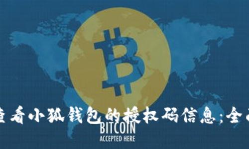 如何查看小狐钱包的授权码信息：全面指南