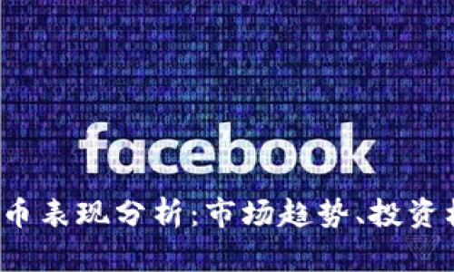 2023年加密货币表现分析：市场趋势、投资机会与未来展望