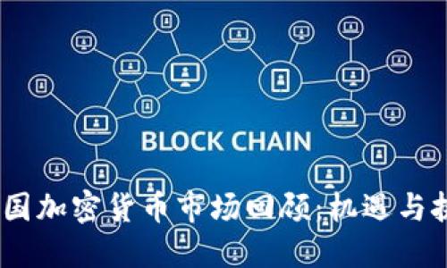 2018年中国加密货币市场回顾：机遇与挑战的交锋