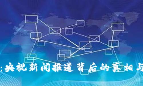 加密货币：央视新闻报道背后的真相与未来展望