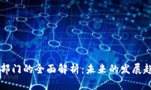 货币加密交易部门的全面解析：未来的发展趋势与成功要素