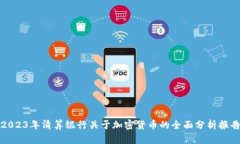 2023年清算银行关于加密货