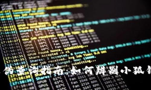 小狐钱包真伪查询指南：如何辨别小狐钱包的真伪？