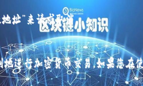   MetaMask验证后交易失败的原因及解决方案 / 
 guanjianci MetaMask, 交易失败, 加密货币, 钱包 /guanjianci 

在加密货币交易中，MetaMask作为一个非常流行的数字钱包，为用户提供了便捷的交易体验。然而，有些用户在使用MetaMask进行交易时，可能会遇到“验证后交易马上失败”的问题。这个问题不仅令人困惑，还可能导致用户的资金损失。因此，了解这个现象的原因及解决方案显得尤为重要。本文将深入探讨MetaMask交易失败的可能原因，并提供相关解决方案，帮助用户更好地应对这种情况。

一、MetaMask交易失败的常见原因

在进行交易时，MetaMask用户可能会面临多个原因导致交易失败。以下是几个常见的原因：

h41. 燃料费不足/h4
每笔交易都需要支付一定的网络费用，也称为燃料费（Gas Fee）。如果用户设置的燃料费过低，可能导致交易被矿工忽视，最终交易失败。
在以太坊网络，矿工会优先处理出价高的交易，因此，如果燃料费用设定不当，即使交易被验证，也可能在高竞争的情况下难以完成。建议用户在交易前查看当前网络的燃料费情况，并适度提高费用。

h42. 交易超时/h4
在一些情况下，交易可能由于网络延迟等因素超时。如果交易在规定的时间内没有被矿工处理，交易会被撤销，显示为失败。超时问题通常与网络拥堵有关。
为了避免此问题，用户可以在高峰时段谨慎进行交易，或在交易设置中手动调整交易的确认时间。

h43. 智能合约问题/h4
如果用户参与的是智能合约交易，那么智能合约本身也可能存在功能缺陷或逻辑错误。这些问题可能会导致交易失败。在这种情况下，用户需要联系合约的开发者，了解合约的具体情况。
在参与新的项目或合约时，建议仔细检查合约的审计报告和社区反馈，以降低交易失败的风险。

h44. MetaMask版本不兼容/h4
使用过时的MetaMask版本可能导致交易失败。新版本通常修复了一些bug，提升了兼容性，用户应定期检查并更新到最新版本。
此外，浏览器的扩展程序也可能会影响MetaMask的正常运行。在使用MetaMask之前，关闭不必要的扩展程序可能有助于解决问题。

二、提高交易成功率的技巧

为了提高MetaMask交易的成功率，用户可以采取以下一些技巧：

h41. 调整燃料费/h4
由于网络条件的变化，燃料费会随之波动。建议用户在进行交易时使用MetaMask提供的燃料费预测功能，选择适当的燃料费，以提升交易的处理优先级。

h42. 关注网络状况/h4
实时关注以太坊网络的状况，可以通过区块链浏览器查看网络拥堵情况。如果网络拥堵，建议暂时推迟交易，选择更为合适的操作时机。

h43. 使用合适的网络/h4
在某些情况下，用户可能会选择操作不同的网络（例如以太坊主网、Ropsten测试网等），则需要确保网络设置正确，避免由于网络选择不当而导致的交易失败。

h44. 安全性审核/h4
在转账或参与新合约前，请确保进行安全性审核。选择经过审计、信誉良好的项目进行交易，能有效避免由于合约漏洞造成的失败。

三、常见的相关问题

以下是用户在使用MetaMask时可能遇到的六个相关问题，每个问题都附有详细的解答。

1. MetaMask交易失败后资金会退回吗？

MetaMask交易失败后，用户的资金一般会退回到用户的钱包中。交易失败的原因可能是因为矿工未能处理该交易，交易未被打包进区块。在这种情况下，用户会看到交易状态显示为“失败”，并且ETH或其他代币会回归到账户。
然而，虽然资金会返回，但需要注意的是，用户在交易时支付的燃料费是不会退还的。燃料费在交易过程中一旦被矿工确认，就不能退还，因此，在设置交易时需谨慎选择燃料费，以最大限度减少损失。

2. 如何查看交易状态？

用户可以通过区块链浏览器查看交易状态。每笔交易在完成后都会在区块链上留下记录，用户只需复制交易哈希（Tx Hash），然后在合适的区块链浏览器（如Etherscan）中粘贴，便可以查看该交易的状态、确认数量及相关信息。
在查看交易状态时，用户可关注交易是否已经被打包进区块、是否存在确认次数，同时也可查看交易失败的原因。例如，如果交易因燃料费不足而失败，浏览器会作出相应提示。

3. 使用MetaMask时如何保护私钥？

保护私钥是保证用户资产安全的重中之重。每个MetaMask用户在创建钱包时都会生成一组独一无二的助记词或私钥，这些信息绝不能与他人共享。为了增强安全性，可以采取以下措施：
1) 使用强密码：确保将MetaMask与强密码相关联，密码应包含字母、数字和特殊字符，并定期更新。
2) 备份助记词：将助记词妥善保存在安全的物理位置，避免电子设备存储。确保只有自己和可信的人员知晓它。
3) 启用两步验证：如果支持，两步验证是一种有效的安全措施，可以在许多情况下保护用户的账户。
4) 注意钓鱼：避免进入不可信网站，保持警惕，以免遭遇钓鱼攻击。MetaMask有自身的安全保护机制，但用户亦应时刻保持警觉。

4. 是否可以通过手机使用MetaMask进行交易？

是的，MetaMask不仅支持桌面浏览器扩展，亦支持手机版本。用户可以在手机上下载MetaMask应用程序，享受便捷的数字钱包功能。在手机上进行交易时，用户只需确保网络稳定，以提高交易成功率。
使用手机应用时，用户应小心保护个人信息，定期更新应用程序，以避免安全漏洞。

5. MetaMask是否适合新手使用？

对于加密货币新手来说，MetaMask是一个友好的起步选择。其用户界面简洁易懂，操作相对直观。用户可以方便地进行代币的存储、发送和接收，同时也能快速参与去中心化金融（DeFi）以及去中心化交易所（DEX）的交易。
尽管如此，新用户在开始使用MetaMask前应花时间学习基础知识，了解加密货币的使用风险、交易流程与安全措施，以便能够更好地管理他们的资产。

6. 我的交易为什么在MetaMask中显示为“挂起”？

若交易在MetaMask中显示为“挂起”，通常是因为该交易还未被矿工处理。原因可能包括但不限于矿工的工作负载过重、燃料费设置太低等。为了让“挂起”的交易能够成功处理，用户可以采取以下步骤：
1) 提高燃料费：用户可以通过调高燃料费的方式促使矿工优先处理该交易，通常在MetaMask中可以找到“速度”选项，调整选择即可。
2) 取消交易：如果交易长时间未被处理，用户可以选择取消该交易，再重新发起新交易。在MetaMask中通过发送与挂起交易同样数量的NFT或代币，不过在收件人地址上选择“无效地址”来请求取消。
3) 等待：在某些情况下，选择等待也是可行的，若网络拥堵情况缓解，备份交易可能会得到处理。

本文探讨了MetaMask交易失败的可能原因、解决方案以及用户在使用过程中可能面临的相关问题。通过提高对交易成功率的认识，并采取适当的预防措施，用户可以更安全、更顺利地进行加密货币交易。如果您在使用MetaMask时仍有困惑或遇到其他问题，建议咨询MetaMask支持团队或访问相关社区论坛获取帮助。