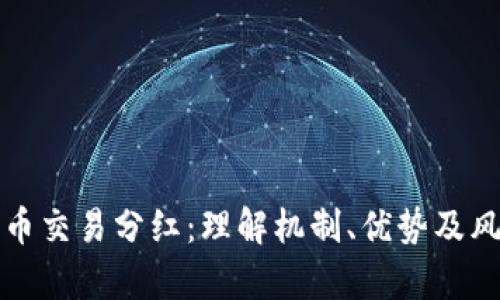 加密货币交易分红：理解机制、优势及风险解析