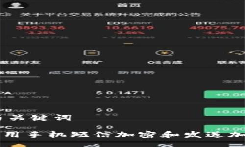 ## 与关键词

如何使用手机短信加密和发送加密货币