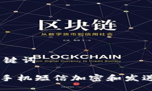 ## 与关键词

如何使用手机短信加密和发送加密货币