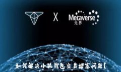   如何解决小狐钱包交易堵