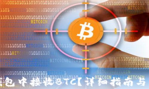 
如何在小狐钱包中接收BTC？详细指南与常见问题解析