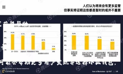 小狐钱包叫“Fox Wallet”

小狐钱包是一个近年来受到广泛关注的数字钱包品牌，其英文名为“Fox Wallet”。它为用户提供了方便、安全的数字货币储存和交易服务。随着数字货币的迅速发展，小狐钱包的功能和服务也在不断升级，以满足用户日益增长的需求。

什么是小狐钱包？
小狐钱包是一款智能合约钱包，支持多种数字货币的存储和管理。它的设计理念是为了让用户能够更便捷地管理自己的数字资产。用户可以通过小狐钱包进行加密货币的买卖、兑换及存储，并且可以通过其界面直观地查看资产情况。

小狐钱包不仅仅是一个钱包，更是一个数字资产的管理平台。它提供了安全性高的存储方案，以保障用户的资产安全。此外，用户在小狐钱包中可以通过智能合约进行自动化的交易，降低人工干预风险，大大提高了交易的效率。

小狐钱包的主要功能
小狐钱包的功能非常丰富，主要包括数字资产的存储、交易、交换、资讯查询及代币管理等。用户可以非常方便地进行加密货币的操作。

1. **资产存储**: 小狐钱包为用户提供了高安全性的多币种支持，用户可以将多种加密货币存储在一处，避免了多钱包管理的麻烦。

2. **交易功能**: 用户可以直接在小狐钱包内进行加密货币的买卖，支持多种交易对，交易过程简便直观，用户体验良好。

3. **自动化合约**: 小狐钱包支持智能合约，用户可以通过设置合约条件，自动完成资产的交换及转移，提高了交易的灵活性。

4. **资讯服务**: 小狐钱包还为用户提供了实时的数字货币行情和市场分析，让用户能够及时把握市场动态。

小狐钱包的安全性
安全性是用户选择数字钱包时的重要考虑因素。小狐钱包采取了多层安全措施来保护用户的资产安全。

1. **私钥保护**: 小狐钱包采用了私钥分离的方案，即用户的私钥不存储在服务器上，而是被安全地保存在用户本地设备中。只有用户拥有自己的私钥，能够进行资产管理。

2. **多重身份验证**: 为了进一步增强安全性，小狐钱包提供了多重身份验证机制，例如手机短信验证、电子邮件确认等。这些额外的验证步骤能有效防止 unauthorized access侵犯用户账户。

3. **资金冷储存**: 小狐钱包采取冷储存的方式，将大部分资金存放在离线环境中，降低了黑客攻击风险。只有在必要时，才将一部分资金转入在线环境以供交易。

使用小狐钱包的优势
使用小狐钱包有以下几大优势： 

1. **用户友好的界面**: 小狐钱包的操作界面友好且直观，不需要过多的技术背景，即使是新手用户也能迅速上手。

2. **多样化的资产管理**: 用户在小狐钱包中可以管理多种不同类型的数字资产，这种集中管理的方式使得用户体验更加顺畅。

3. **实时数据支持**: 小狐钱包提供实时的市场数据和交易情况，让用户能够迅速做出决策，不错过任何机会。

小狐钱包的未来发展
展望未来，小狐钱包的开发团队表示将持续增强钱包的功能，以及扩展更多的合作伙伴关系，支持更多的区块链资产。同时，随着去中心化金融（DeFi）和NFT等新兴市场的持续发展，小狐钱包将致力于为用户提供更全方位的服务，以提升用户的体验和满意度。

可能相关的问题

1. 小狐钱包是否支持法币交易？
小狐钱包目前主要集中在数字资产的管理与交易方面，对于法币的支持尚处于开发阶段。用户可以通过与第三方交易所的整合，间接地实现法币与数字资产的转换。

2. 如何创建小狐钱包账户？
用户只需下载安装小狐钱包应用程序，按照界面上的说明填写个人信息，并进行身份验证，即可顺利创建钱包账户。

3. 小狐钱包的交易费用如何？
小狐钱包的交易费用因市场波动而有所不同，具体的交易费用会在交易确认前显示给用户，用户可以选择是否继续执行交易。

4. 小狐钱包是否支持交易历史查询？
是的，小狐钱包提供了完整的交易历史查询功能，用户可以随时查看过去的交易记录和资产变动，便于资产管理与审计。

5. 小狐钱包的客服支持如何？
小狐钱包提供了多渠道的客服支持，包括在线客服、邮件支持和社区论坛等，用户可以选择适合自己的方式获得帮助。

6. 如何保护我的小狐钱包账户安全？
为保护账户安全，用户应采用强密码，并定期更改。此外，建议启用多重身份验证及冷存储功能，以增强安全性。

以上内容涵盖了小狐钱包的功能、优点、安全措施等，并解答了一些用户可能关注的问题。使用合理的策略可能会帮助更多用户发现并选择小狐钱包。