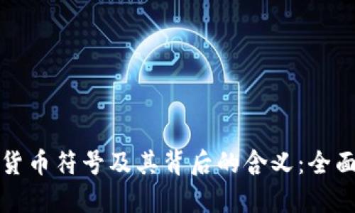 加密货币符号及其背后的含义：全面解析