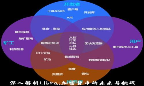 
深入解析Libra：加密货币的未来与挑战
