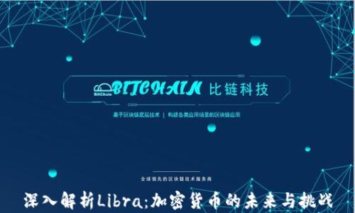 
深入解析Libra：加密货币的未来与挑战
