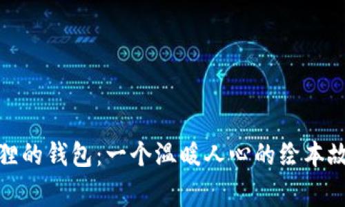 狐狸的钱包：一个温暖人心的绘本故事