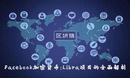 Facebook加密货币：Libra项目的全面解析