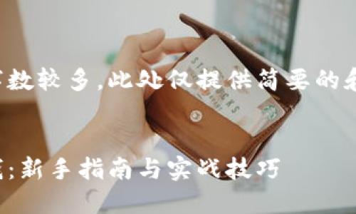 由于请求内容的字数较多，此处仅提供简要的和相关关键词示例。

示例：
加密货币交易赚钱：新手指南与实战技巧