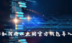 一步步教你如何将以太坊