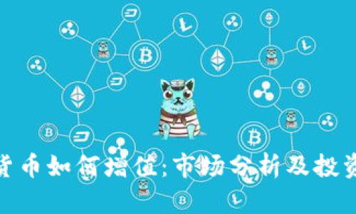 加密货币如何增值：市场分析及投资策略