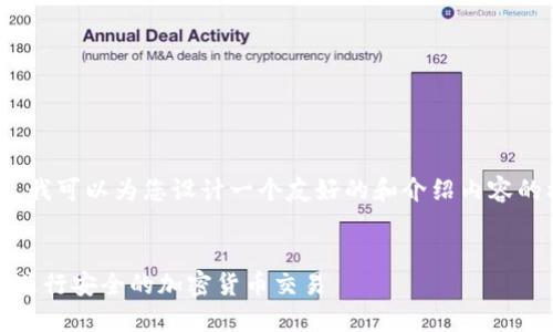 对于您提到的Metamask，我可以为您设计一个友好的和介绍内容的框架。以下是相关的建议：


如何使用MetaMask钱包进行安全的加密货币交易