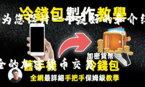 对于您提到的Metamask，我可以为您设计一个友好的和介绍内容的框架。以下是相关的建议：


如何使用MetaMask钱包进行安全的加密货币交易