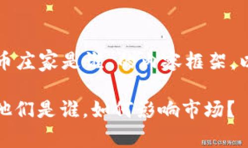 以下是关于“加密货币庄家是谁”的内容框架，以及相关的和关键词。

加密货币庄家揭秘：他们是谁，如何影响市场？