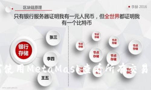 如何使用MetaMask查看所有交易记录