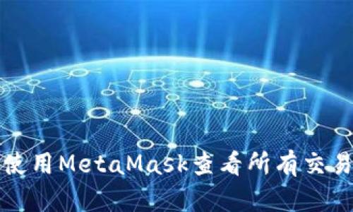 如何使用MetaMask查看所有交易记录