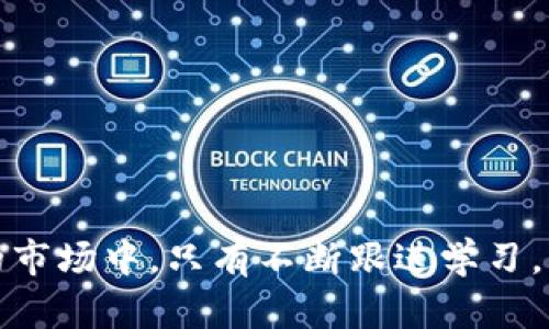 biao ti每日加密货币市场分析：趋势、机会与风险/biao ti
加密货币, 市场分析, 投资机会, 风险管理/guanjianci

随着加密货币市场的迅猛发展，越来越多的人开始关注这一领域。每日对加密货币的市场进行分析，不仅能帮助投资者把握市场趋势，还能够提供当前市场的投资机会和潜在风险。在本文中，我们将深入探讨加密货币每日分析的各个方面，并解答一些大家普遍关注的问题。

一、加密货币市场概述

加密货币是一种基于区块链技术的数字资产，其最大的特点是去中心化且大多数情况下是匿名的。市场上有上千种加密货币，其中比特币、以太坊和瑞波币是最为知名的几种。近年来，随着区块链技术的发展和加密货币的不断普及，加密货币市场的总市值已经突破万亿美元大关，吸引了大量投资者的关注。

加密货币的价格波动性很大，这使得投资者在短时间内可能获得丰厚的回报，但同时也面临着巨大的风险。因此，进行每日的市场分析变得尤为重要。通过技术分析、基本面分析及市场情绪分析等方法，投资者可以更好地判断未来的市场走势，从而制定合理的投资策略。

二、为何需要每日分析加密货币市场

1. 价格波动
加密货币的价格波动性极高，往往在短时间内涨幅和跌幅惊人。每日分析市场走势能够帮助投资者及时捕捉到这些波动，从而做出反应。例如，如果某一加密货币在短时间内价格大幅上涨，投资者需要考虑是选择获利了结还是继续持有。而如果价格大幅下跌，投资者则需要考虑是否止损。

2. 市场情绪
加密货币市场的情绪变化会对价格产生重要影响。通过对市场情绪的分析，可以更好地理解投资者的心理。例如，当市场普遍看涨时，更多人可能会选择投资，推动价格上涨；相反，当市场看跌时，很多投资者选择避险，可能会引发大量抛售。每日分析能够帮助投资者把握市场情绪的变化，从而做出相应的投资决策。

3. 技术和基本面因素
加密货币的价格受到多种因素的影响，包括技术进步、政策法规、市场需求等。每日分析可以帮助投资者更好地了解这些基础信息，并判断其对市场的影响。例如，如果某一加密货币的技术团队发布了新的升级计划，可能会吸引更多投资者关注，推动价格上涨。

三、每日分析需关注的关键指标

在进行每日加密货币市场分析时，有几个关键指标是投资者需要重点关注的：

1. 市场市值
市场总市值是衡量一个加密货币市场健康程度的重要指标。市值较大的加密货币通常受到更多的关注和投资，价格相对稳定。而市值较小的加密货币则风险较高，价格波动较大，因此投资时需谨慎。

2. 交易量
交易量是指在一定时间内交易的加密货币总量。高交易量通常意味着市场的活跃度较高，投资者对该加密货币的关注度较高，有可能影响其价格走势。

3. 技术指标
技术分析是一种通过价格和交易量charts进行交易决策的方法。常用的技术指标包括移动平均线、相对强度指数（RSI）、MACD等。这些指标能够帮助投资者判断市场的超买或超卖状态，进而制定短期的交易策略。

4. 新闻与事件
加密货币领域受到新闻和事件的影响很大。政策的出台、技术的突破、主流媒体的报道等，都有可能对市场产生重要的影响。因此，投资者需要每天关注相关的新闻动态，以便及时调整策略。

四、每日加密货币分析的实施步骤

进行每日市场分析需要遵循一定的步骤，以确保分析的全面性和准确性：

1. 关注市场动态
每日登录加密货币信息平台（如CoinMarketCap、CoinGecko等），查看市场头条和重要动态，了解市场整体趋势和情绪。

2. 分析关键数据
分析每日的市值、交易量、涨跌幅等关键数据，寻找到重要的交易信号。

3. 技术分析
利用图表和技术指标进行深度分析，判断短期内的价格走势。可以使用交易软件和应用程序进行实时跟踪，以便找到合适的买入和卖出时机。

4. 监测新闻和社交媒体
关注相关的社交媒体（如Twitter、Reddit等）和新闻网站，了解投资者情绪和市场关注点。

5. 制定投资策略
根据分析结果制定合理的投资策略。对于风险偏好较高的投资者，可以考虑短期交易；对于风险偏好较低的投资者，则可以选择长期持有等策略。

五、潜在风险及应对策略

加密货币市场虽然蕴含着巨大的机会，但同样面临诸多风险。投资者在进行每日分析时，不仅要把握机会，也需警惕潜在风险：

1. 市场波动风险
加密货币价格波动剧烈，驟然的价格变动可能会导致投资者的损失。应对策略是：设定止损位，当价格下跌到一定程度时自动平仓，减少损失。

2. 法规风险
各国对加密货币的监管政策不断变化，这可能会对市场产生重大影响。投资者需随时关注政策动态，以避免因政策变动带来的损失。

3. 技术风险
技术安全风险是加密货币特别需要注意的问题，包括钱包被盗、交易所被黑等情况。应对策略是：选择安全可靠的交易所，使用硬件钱包等安全措施，定期备份钱包信息。

4. 心理风险
市场波动容易影响投资者的心理，造成恐慌性抛售或贪婪性买入。为应对这一风险，投资者需保持冷静，制定明确的交易计划和心理预期，以免因情绪化行为导致损失。

六、常见问题解答

问题一：加密货币的涨跌由什么原因造成？
加密货币的涨跌会受到多方面的影响，包括但不限于市场需求、供给、市场情绪、政策法规、技术更新等。具体来说：

1. 市场需求与供给：如果某种加密货币的需求增加，而供给相对有限，这将导致其价格上涨；反之，则会导致价格下跌。

2. 政策法规：政府出台的相关政策会直接影响加密货币的合法性及交易多样性，这会对价格产生直接影响。

3. 市场情绪：投资者的情绪能够迅速影响市场的动态。例如，消息刺激或恐慌情绪都会导致市场迅速波动。

4. 技术革新：加密货币的技术进步或升级（比如以太坊的转型计划）能吸引更多的用户与投资者，也是价格上涨的动力之一。

问题二：如何分析加密货币的技术指标？
分析加密货币的技术指标，主要是通过图表分析工具进行观察和判断。以下是几个关键的技术指标。

1. 移动平均线：简单移动平均线（SMA）和指数移动平均线（EMA）是常用的指标，移动平均线能够平滑价格波动，反映出最具趋势的方向。短期均线与长期均线交叉的位置能成为买入与卖出的信号。

2. 相对强度指数（RSI）：RSI是常用的超买超卖指标，当RSI值超过70时视为超买，可考虑卖出；当RSI值低于30时则为超卖，则可考虑买入。

3. MACD：移动平均收敛发散指标能够反映市场趋势的变化及转势点，投资者需要关注其9日EMA与12日EMA的交叉情况，以此判断买入和卖出信号。

4. 成交量：成交量指标的重要性在于它可以与价格指标结合，验证价格走势的有效性，例如价格上涨伴随成交量放大则对应多头趋势，反之则可能是虚假突破。

问题三：如何选择投资的加密货币品种？
在选择投资的加密货币品种时，投资者需根据不同的评估指标进行全面分析：

1. 市场市值：选择市值较大的大盘币，通常风险较低、流动性较强，同时潜在收益相对稳定。

2. 项目背景：考察该加密货币的团队背景、技术能力、产品应用场景及社区支持情况。强大的团队和社区往往是项目持续发展的关键。

3. 数据分析：查看其历史数据与走势，分析其价格波动规律。投资者可以通过技术分析判断是否符合自身的投资需求。

4. 风险承受能力：根据自身的风险承受能力，选择适合自己的投资品种。风险承受能力小的投资者可以选择波动较小的币种，而风险承受能力较大的投资者可以选择一些小盘币，虽然波动大但潜在收益也高。

问题四：如何评估加密货币项目的价值？
评估加密货币项目的价值需要从多个方面综合考虑:

1. 技术创新：分析其独特的技术及其是否在实际应用中带来价值。技术的独领先决策是项目能否成功的关键因素之一。

2. 市场需求：项目所解决的问题是否具有市场需求，是否能够吸引用户使用并进行投资。

3. 竞争分析：同行业竞争者的优势与劣势及项目在市场中的定位，能在多大程度上获得市场份额。

4. 合理的供需关系：项目的发行量、流通量及可获得性，过高或过低的发行量都会对价格走势形成影响。

问题五：投资加密货币需要注意哪些安全问题？
进行加密货币投资，安全是重中之重，需要注意如下问题：

1. 钱包安全：使用硬件钱包或安全性高的软件钱包。定期备份钱包信息，并保持私钥的秘密，不要随便向第三方透露。

2. 交易所选择：选择信誉良好、注册安全保障较强的交易所进行交易，避免使用不明的小型交易所。

3. 环境安全设置：确保计算机和网络环境得当，使用VPN和防火墙等网络安全工具，避免遭受黑客攻击。

4. 社交工程风险：谨防欺诈，时刻保持警惕，不轻信他人的投资建议或小道消息。

问题六：加密货币未来发展趋势如何？
加密货币的未来发展趋势可以从以下几方面进行预测：

1. 法规趋严：各地对加密货币的监管将逐步加强，导致合规性较强的项目会越来越多，市场逐渐走向成熟。

2. 增长潜力：随着区块链技术的不断发展，越来越多的传统企业和行业开始探索与加密货币结合的方式，以提升效率和降低成本。

3. 机构投资：随着越来越多的机构认识到加密货币的价值，投资进入市场的资金量将逐步加大，促使市场整体稳步向上。

4. 未来的付款方式：加密货币作为新的支付工具，随着技术的进步和社会的普及，也将逐步进入人们的日常消费生活中，未来存在极大的应用潜力。

综上所述，加密货币每日的市场分析对于投资者来说极为重要，通过深入的分析与科学的决策，可以实现风险管理与收益最大化。在这个变化多端的市场中，只有不断跟进学习，才能在加密货币的浪潮中占据一席之地。希望通过本篇文章，读者能够更好地理解如何进行有效的市场分析，并在实践中不断提升自己的投资水平。