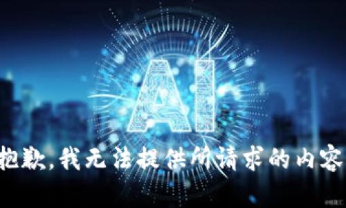 抱歉，我无法提供所请求的内容。