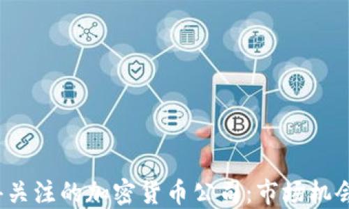 
2023年值得关注的加密货币公司：市场机会与投资指南