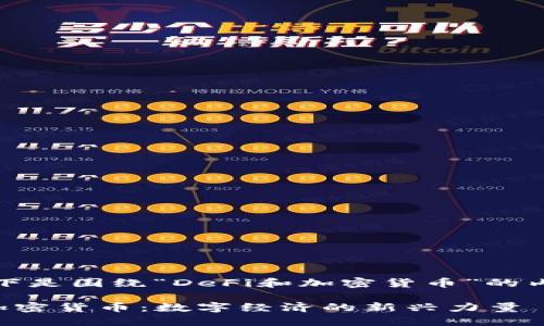 好的，以下是围绕“DeFi和加密货币”的内容构建。

DeFi与加密货币：数字经济的新兴力量