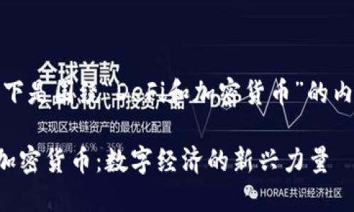 好的，以下是围绕“DeFi和加密货币”的内容构建。

DeFi与加密货币：数字经济的新兴力量