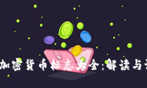 2023年加密货币标志大全：解读与设计趋势