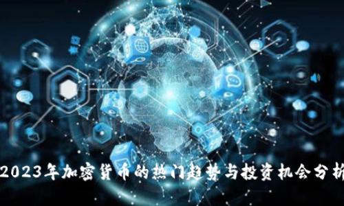 2023年加密货币的热门趋势与投资机会分析
