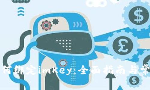 小狐钱包如何绑定imKey：全面指南与常见问题解答