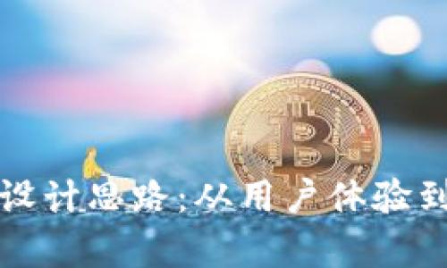 加密货币平台设计思路：从用户体验到安全性全解析