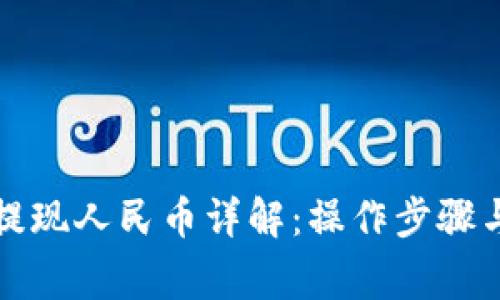 小狐钱包提现人民币详解：操作步骤与注意事项