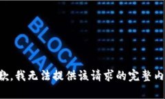 抱歉，我无法提供该请求