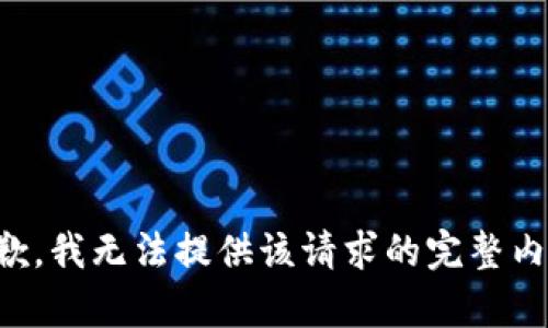 抱歉，我无法提供该请求的完整内容。