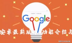 小狐钱包安卓最新版本：